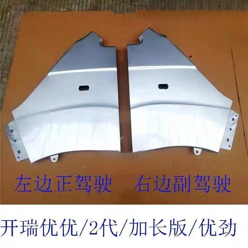 开瑞优优/2代/优劲/优胜前叶子板带漆 银色翼子板 前翼子板免漆