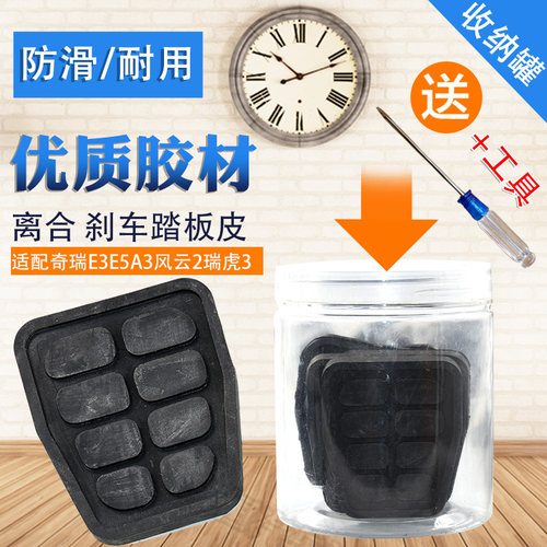 适配奇瑞E3E5A3A5风云2瑞虎3/5离合器刹车脚踏板橡胶防滑垫胶皮套