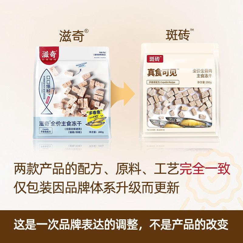 斑砖真食可见 多春鱼主食冻干 鱼籽生骨肉全价猫粮200g/袋
