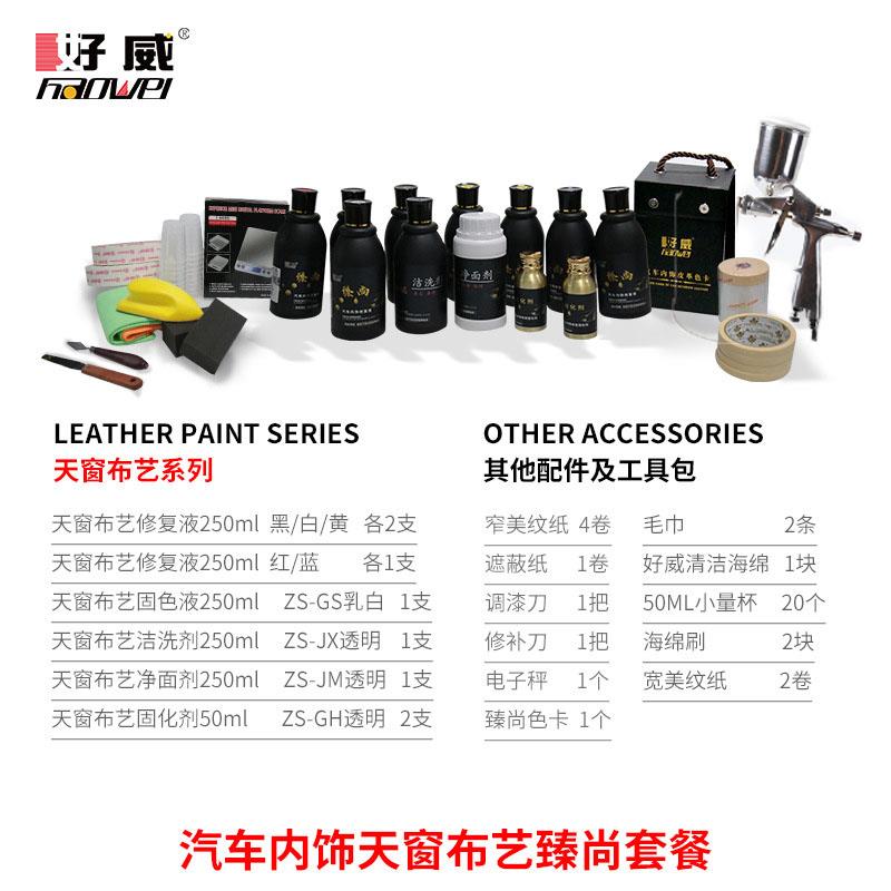 好威臻尚套装水性皮革塑料布面喷漆汽车内饰翻新修复套装改装