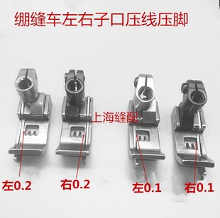 左右0.1坎车压脚 绷缝机止口压脚 左右0.2绷缝机压脚5.6针位压脚
