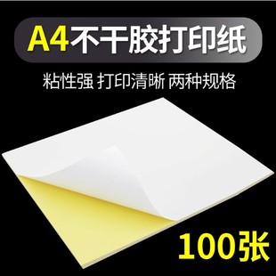A4不干胶打印纸光面哑面a4标签空白书写背胶激光喷墨打印贴纸