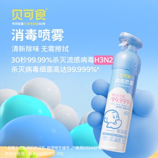 贝可食消毒喷雾300ml宝宝房消毒婴儿床杀菌