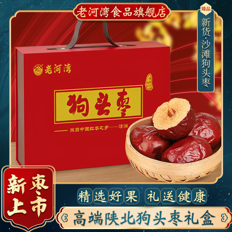 陕西老河湾六星狗头枣王礼盒装