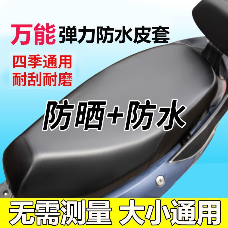 四季通用电动摩托车坐垫套防晒