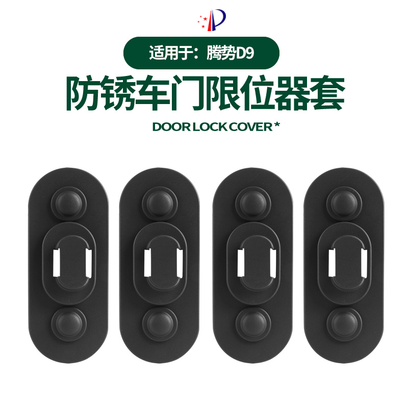 腾势D9专用中门硅胶限位器减震防水隔音保护缓冲硅胶垫