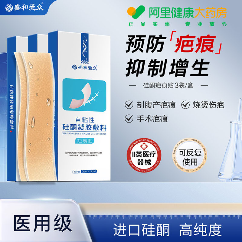 【阿里健康自营】盛和爱众医用剖腹产淡疤美肤儿童祛疤贴疤痕增生