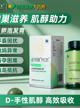 【阿里健康自营】必可欣PCOS肌醇调节姨妈内分泌代谢多囊卵巢备孕