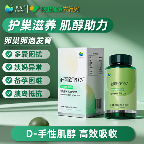 【阿里健康自营】必可欣PCOS肌醇调节姨妈内分泌代谢多囊卵巢备孕
