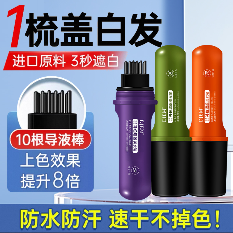 【3秒遮白发】草本物理美发笔