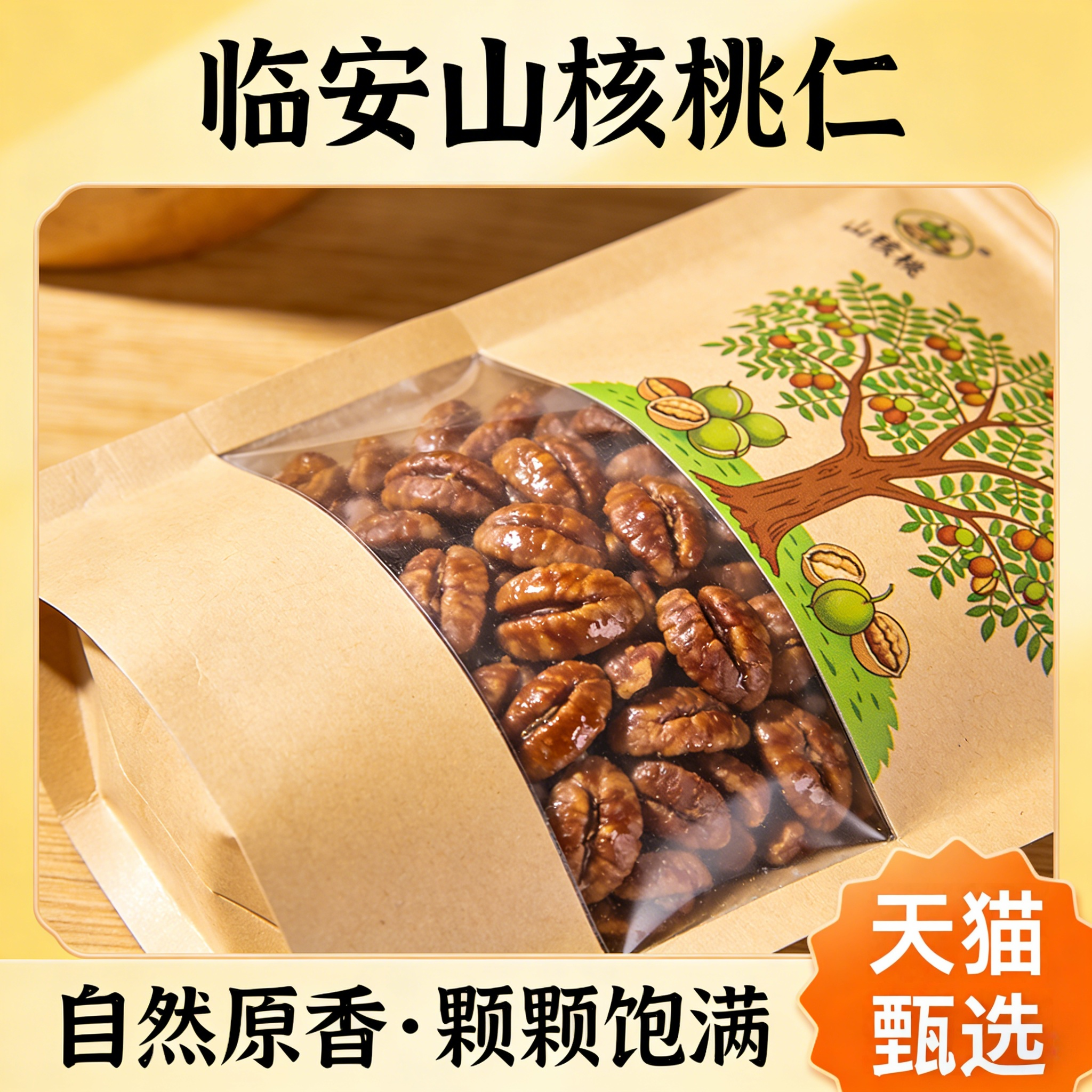 央妈推荐野生山核桃仁临安2025新货官方旗舰店孕妇小包装坚果零食,零食/坚果/特产,核桃仁,淘宝优惠券,粉丝福利购,淘宝优惠卷