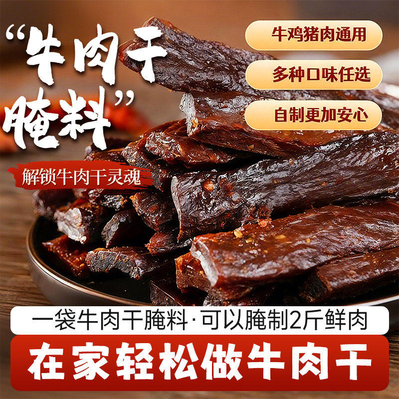 牛肉干腌制料旗舰店无添加做牛肉专用调料包五香麻辣自制腌猪肉干