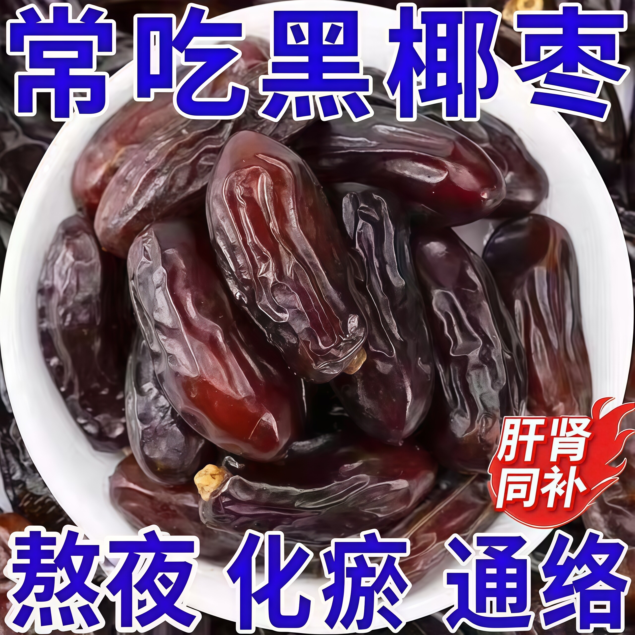 【0添加】正宗新疆特产黑椰枣大椰枣无添加即食免洗官方旗舰店