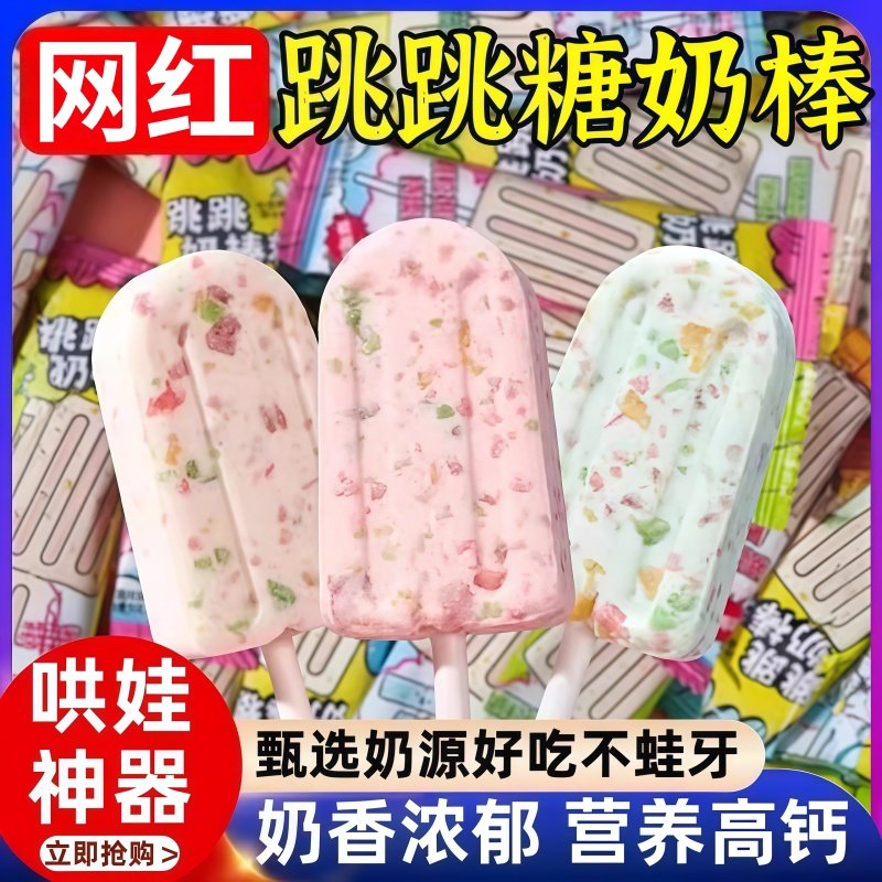 网红雪糕跳跳糖棒棒糖儿童牛奶棒高颜值糖果结婚喜糖伴手礼零食糖