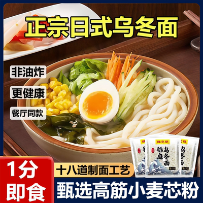 【正宗日式乌冬面】非油炸更健康