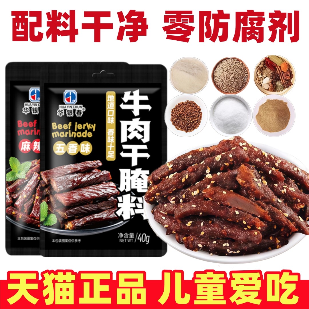 牛肉干腌制料腌牛肉干专用调料自制香辣五香麻辣风干肉猪肉干腌料