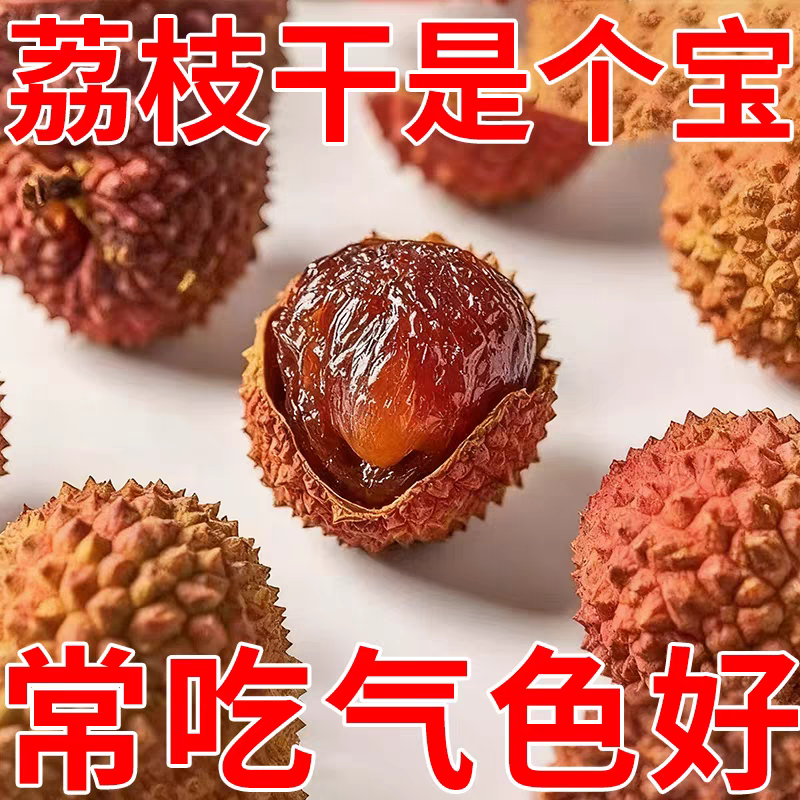 【央妈推荐】岭南荔枝干肉厚核小