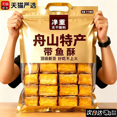 香酥带鱼酥舟山特产即食非油炸烤鱼排干海味解馋下酒零食小吃食品