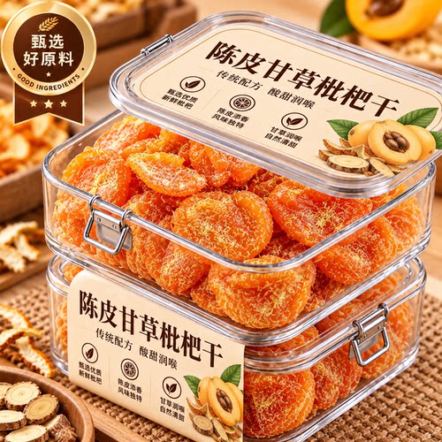 2026年陈皮甘草枇杷干官方旗舰店