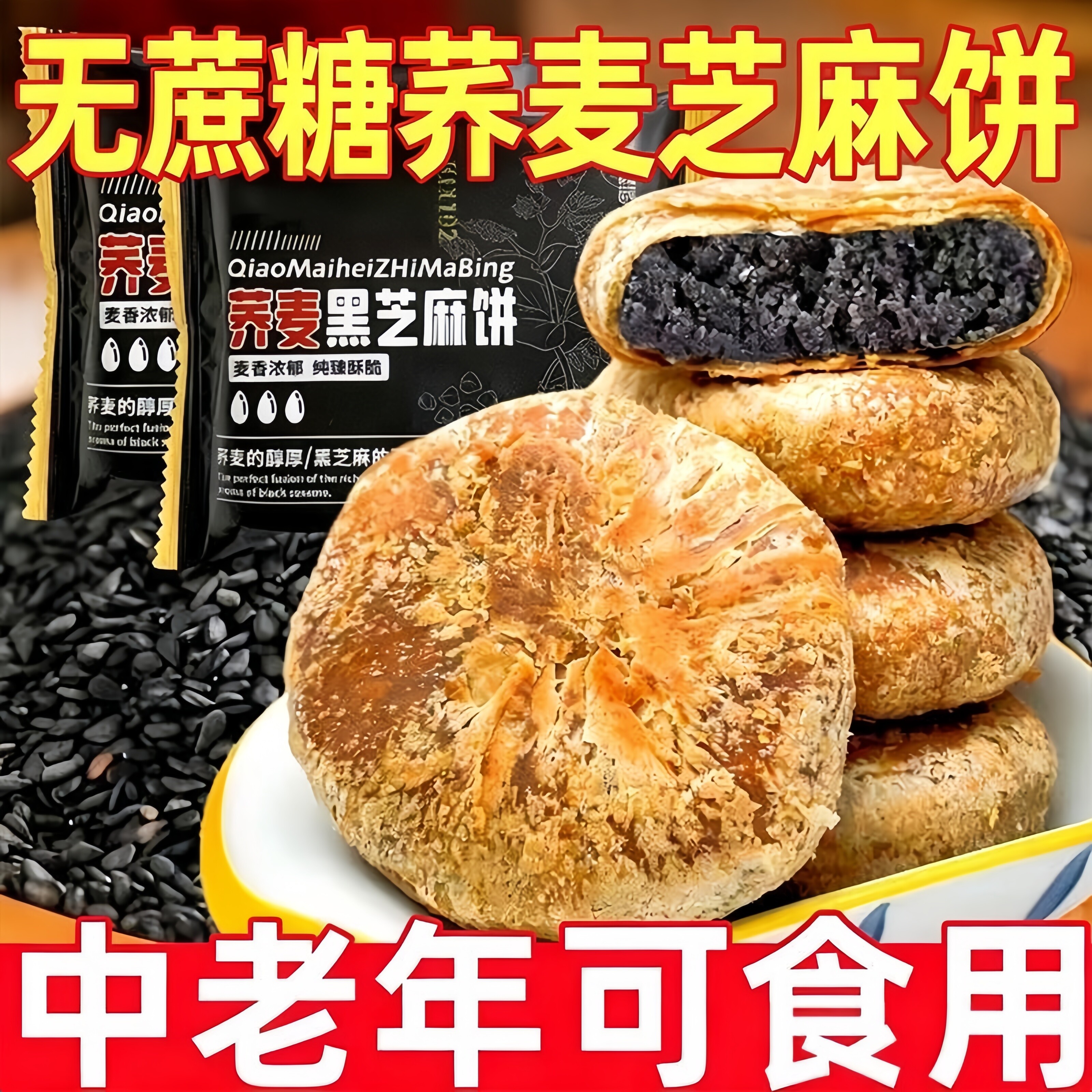 荞麦黑芝麻饼无加蔗糖掉渣酥饼馅休闲零食小吃老婆饼传统糕点早餐图片