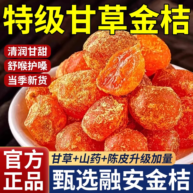 特级甘草金桔正宗官方旗舰店广西特产金桔干橘子干蜜饯果干无糖精