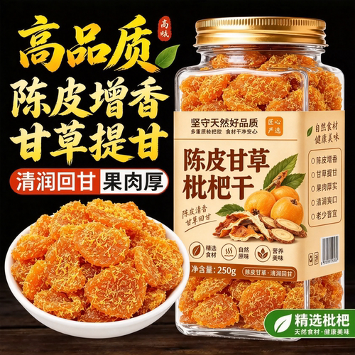 陈皮甘草枇杷干官方旗舰店正品福建云霄特产原味无添加孕妇零食