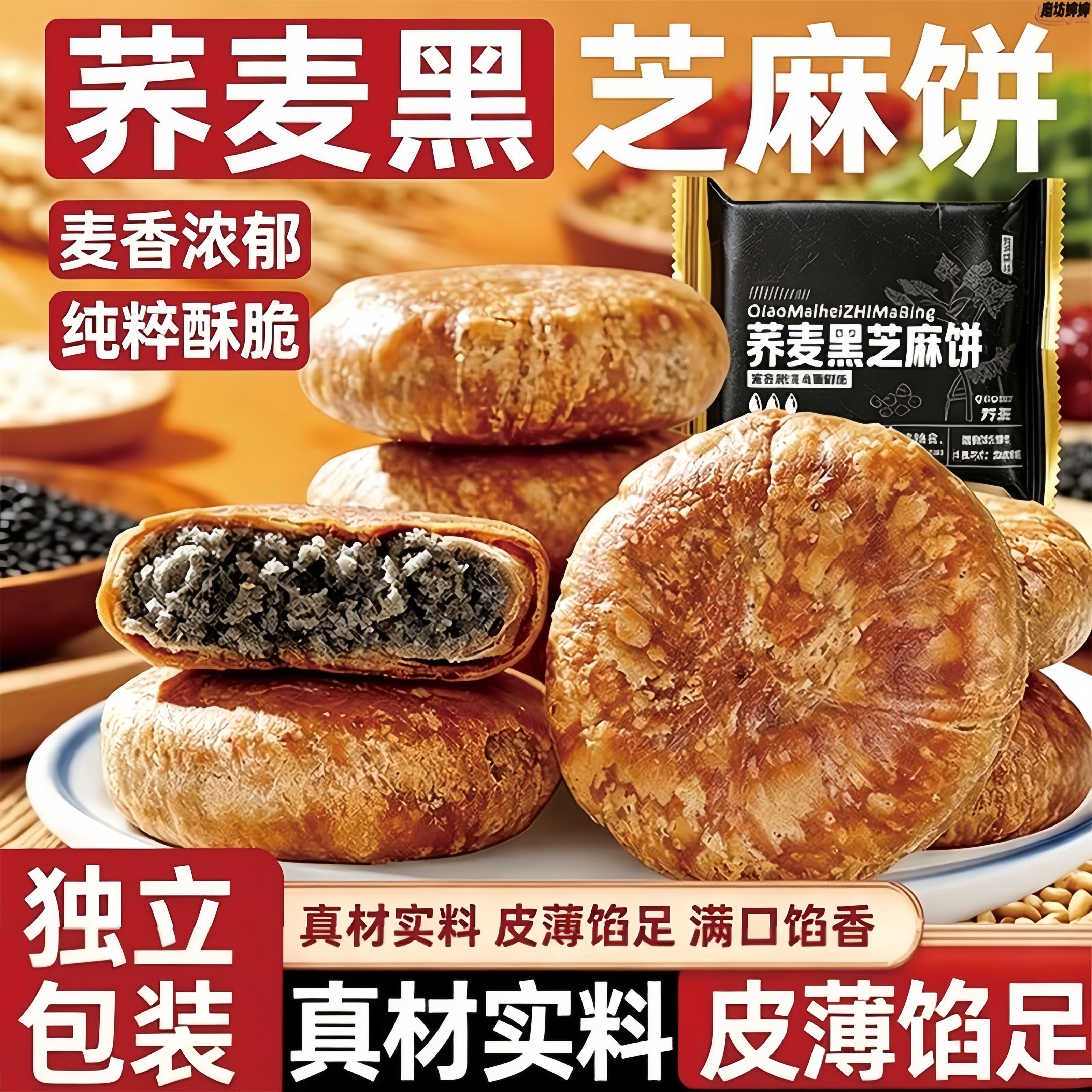 荞麦黑芝麻饼无加蔗糖掉渣酥饼馅休闲零食小吃老婆饼传统糕点早餐图片