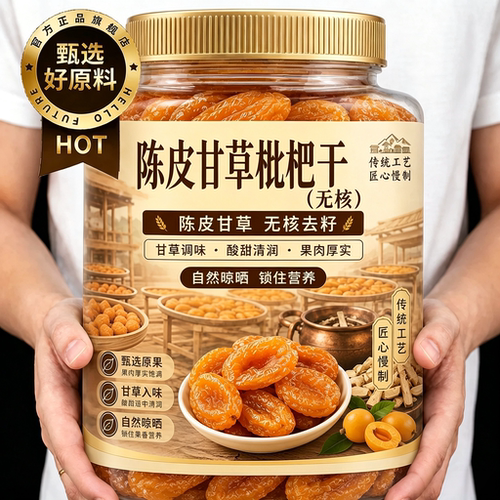 陈皮甘草枇杷干无核水果干蜜饯果脯正宗枇杷琵琶干休闲解馋小零食