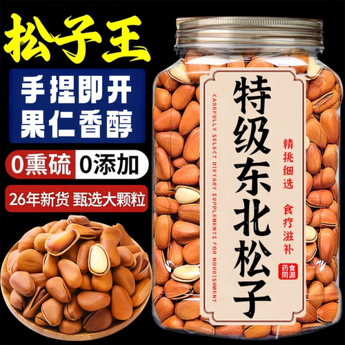 东北松子王官方旗舰店2026新货特大颗粒级开口红松子250g手剥坚果