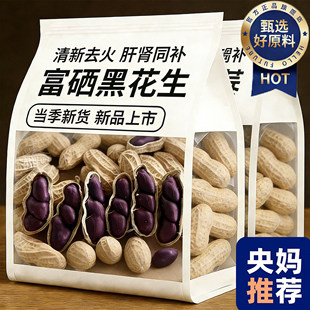 央妈推荐2025新货云南特产富硒黑花生带壳黑花生紫衣花生营养丰富