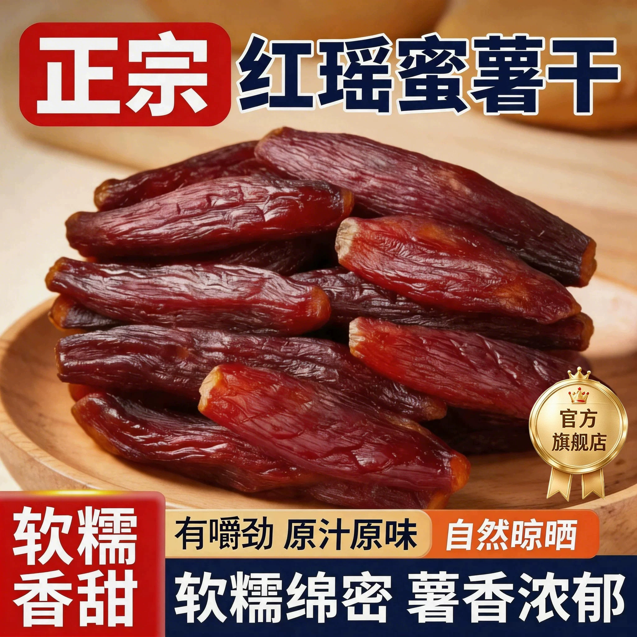 烟台红瑶蜜薯干官方旗舰店自晒烤番薯干带皮倒蒸小香薯地瓜干零食