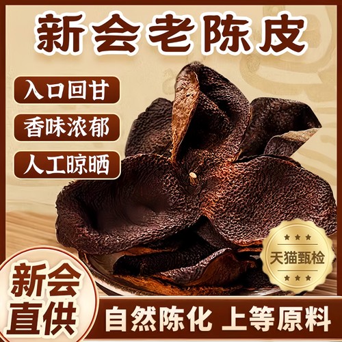 广东特产新会十年老陈皮泡茶专用