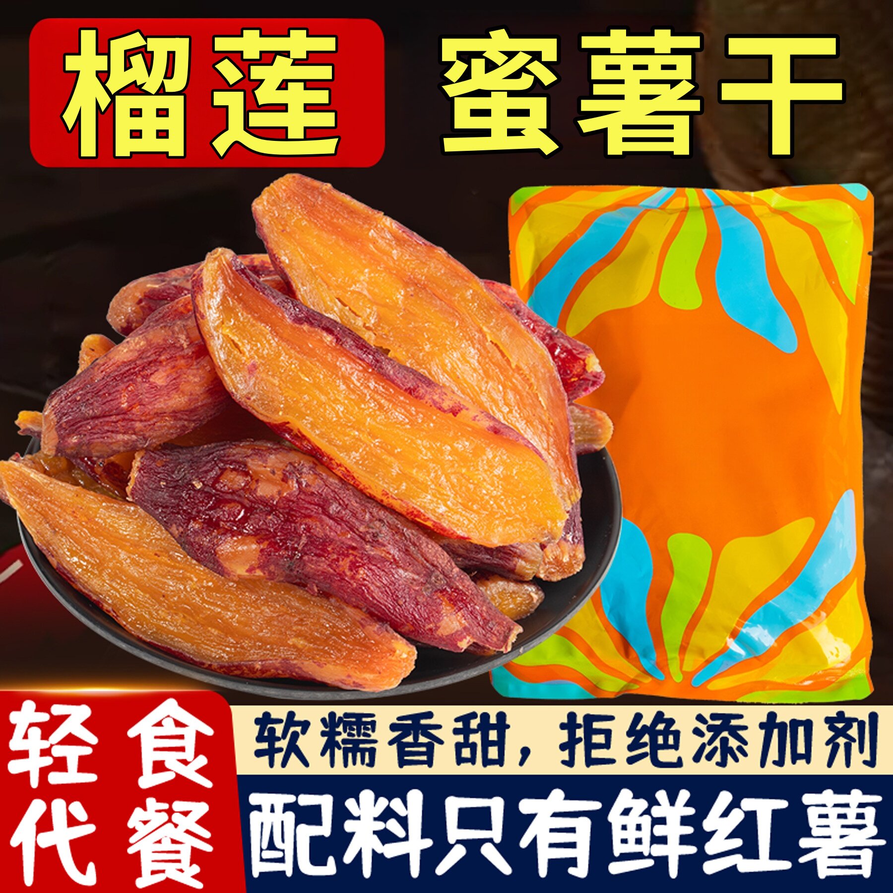 倒蒸烤红薯干软糯榴莲蜜薯番薯干农家原味地瓜干旗舰店零食0低脂