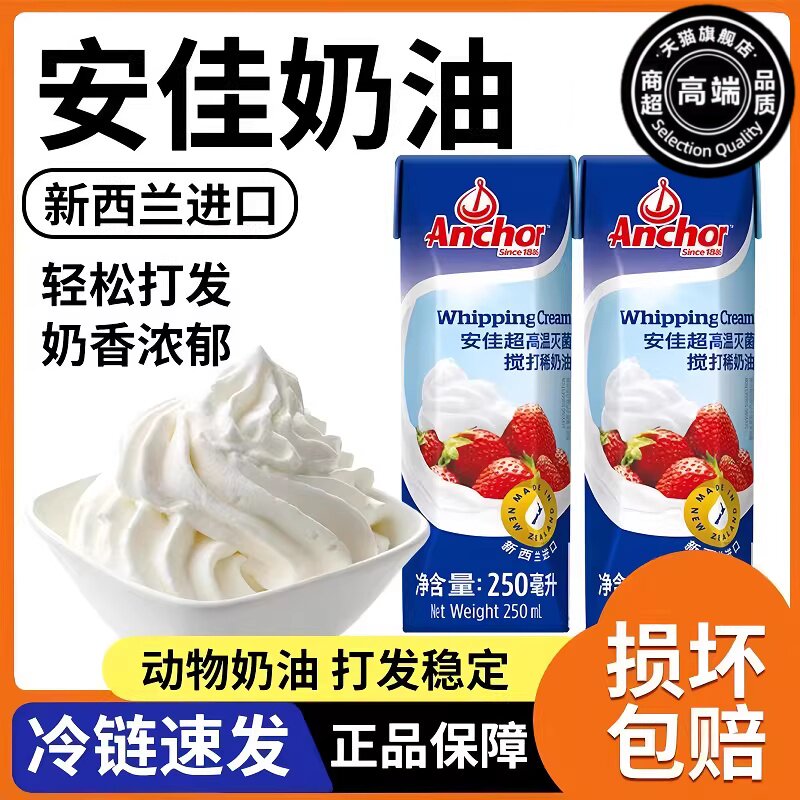安佳淡奶油250ml 新西兰进口动物性稀奶油蛋糕裱花蛋挞烘焙小包装