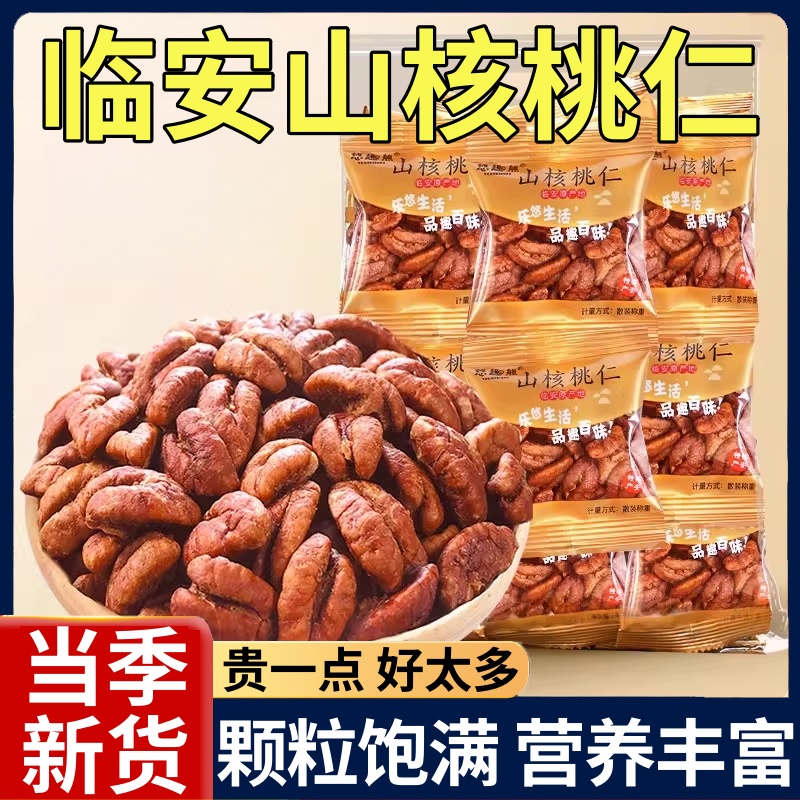 2025新货临安山核桃仁官方旗舰店正宗野生小