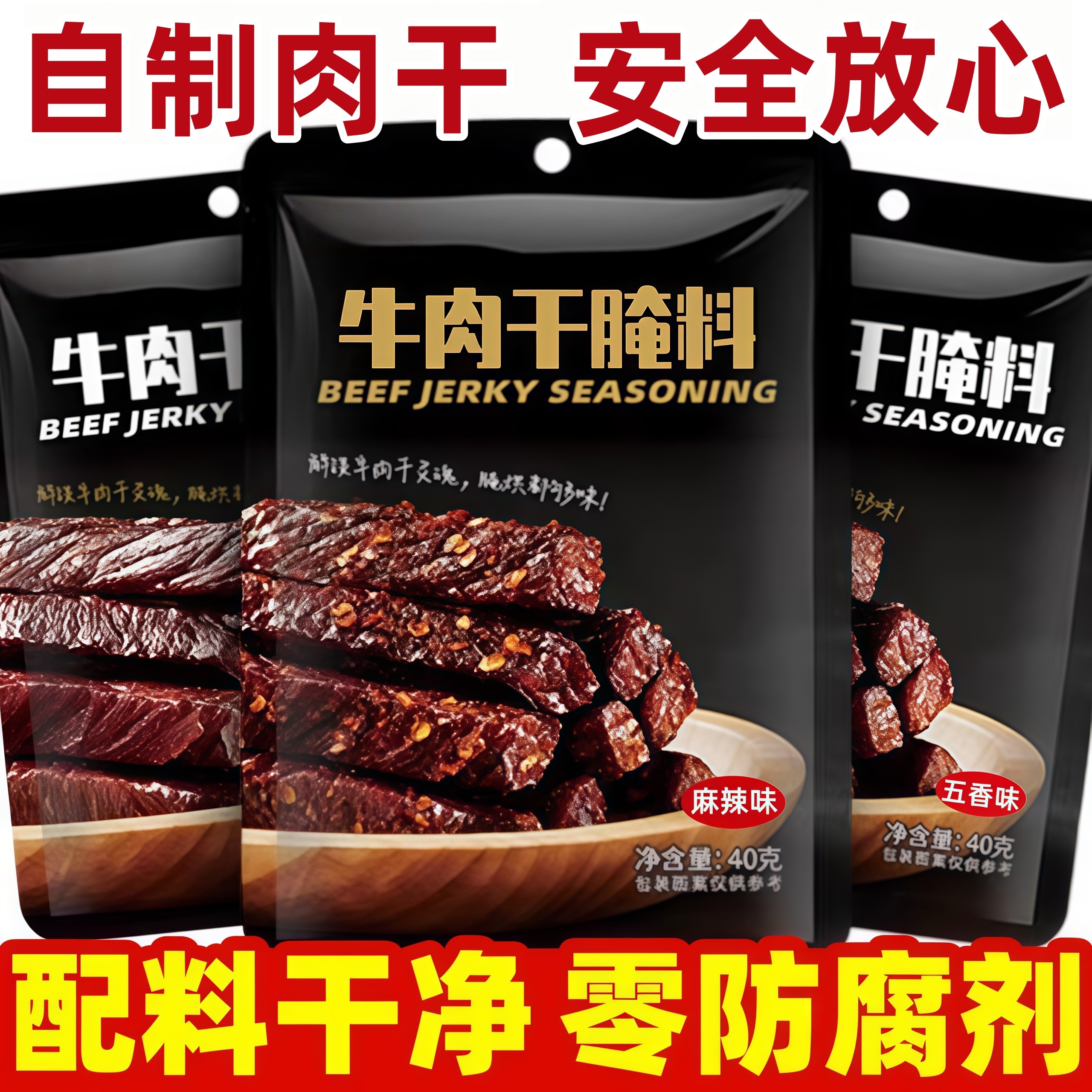 牛肉干腌制料腌牛肉干专用调料自制香辣五香麻辣风干肉猪肉干腌料