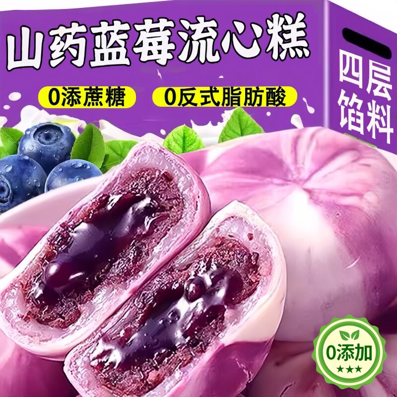 正宗网红山药蓝莓流心糕官方旗舰店山药蓝莓糕爆浆流心饼独立包装图片