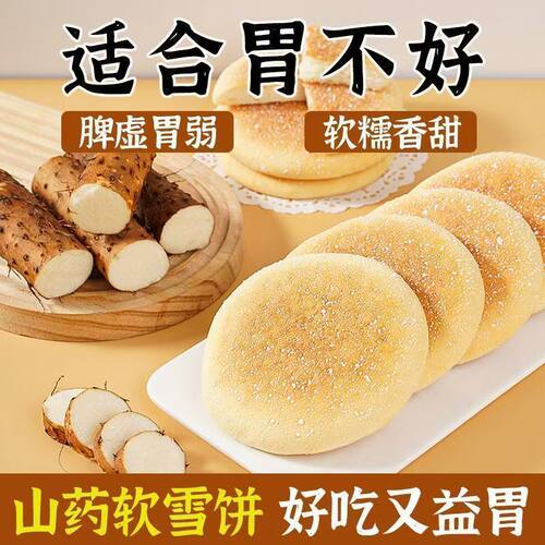 山药软雪饼适合中老年人吃的健康