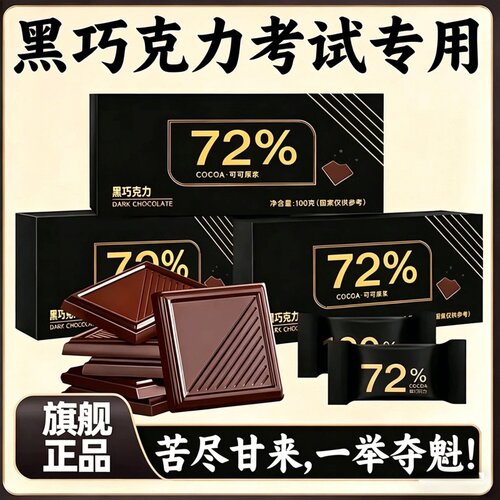 【无添加】黑巧克力考试专用无糖