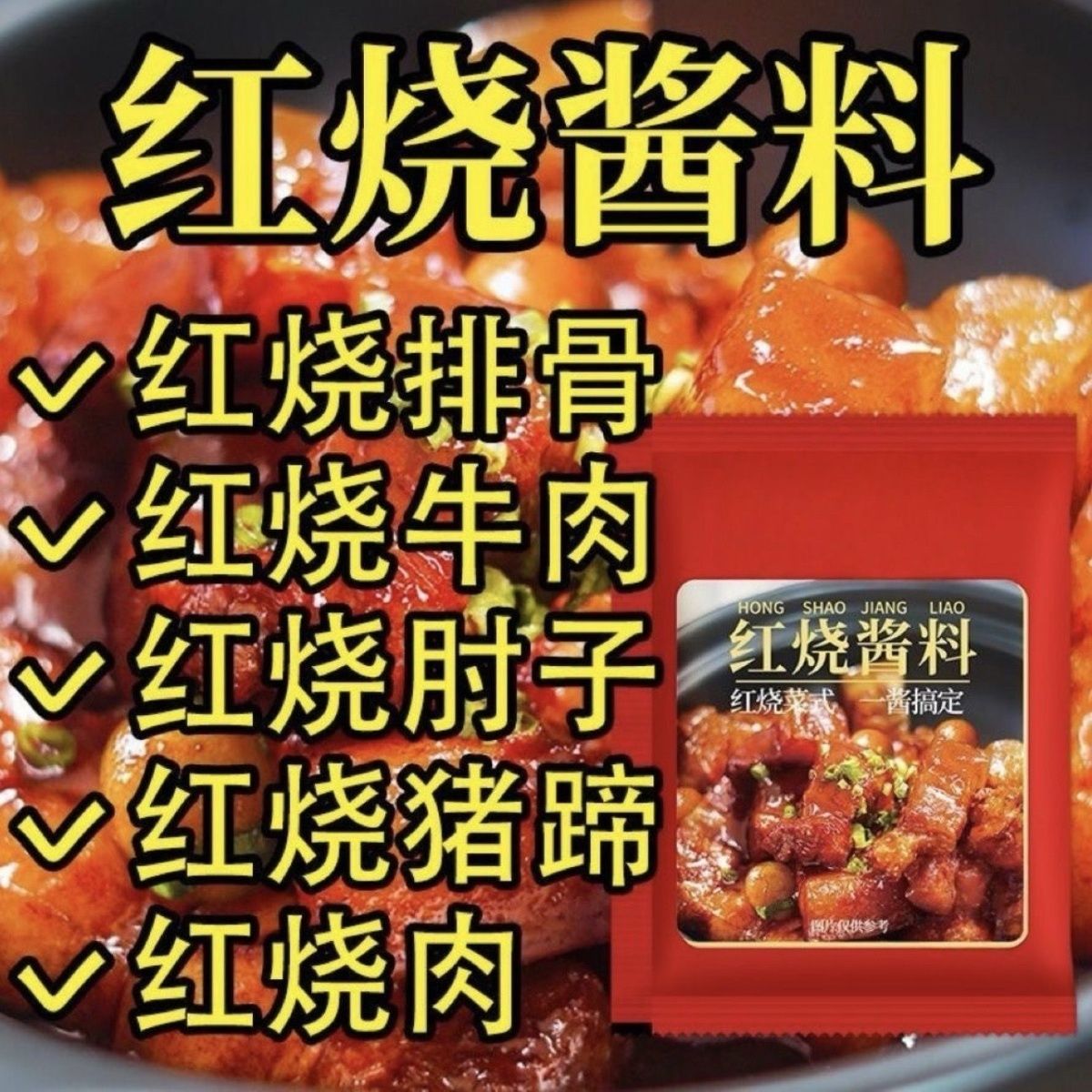 正宗红烧酱汁料包官方旗舰店秘制配方专用调料包家用商用排骨猪蹄