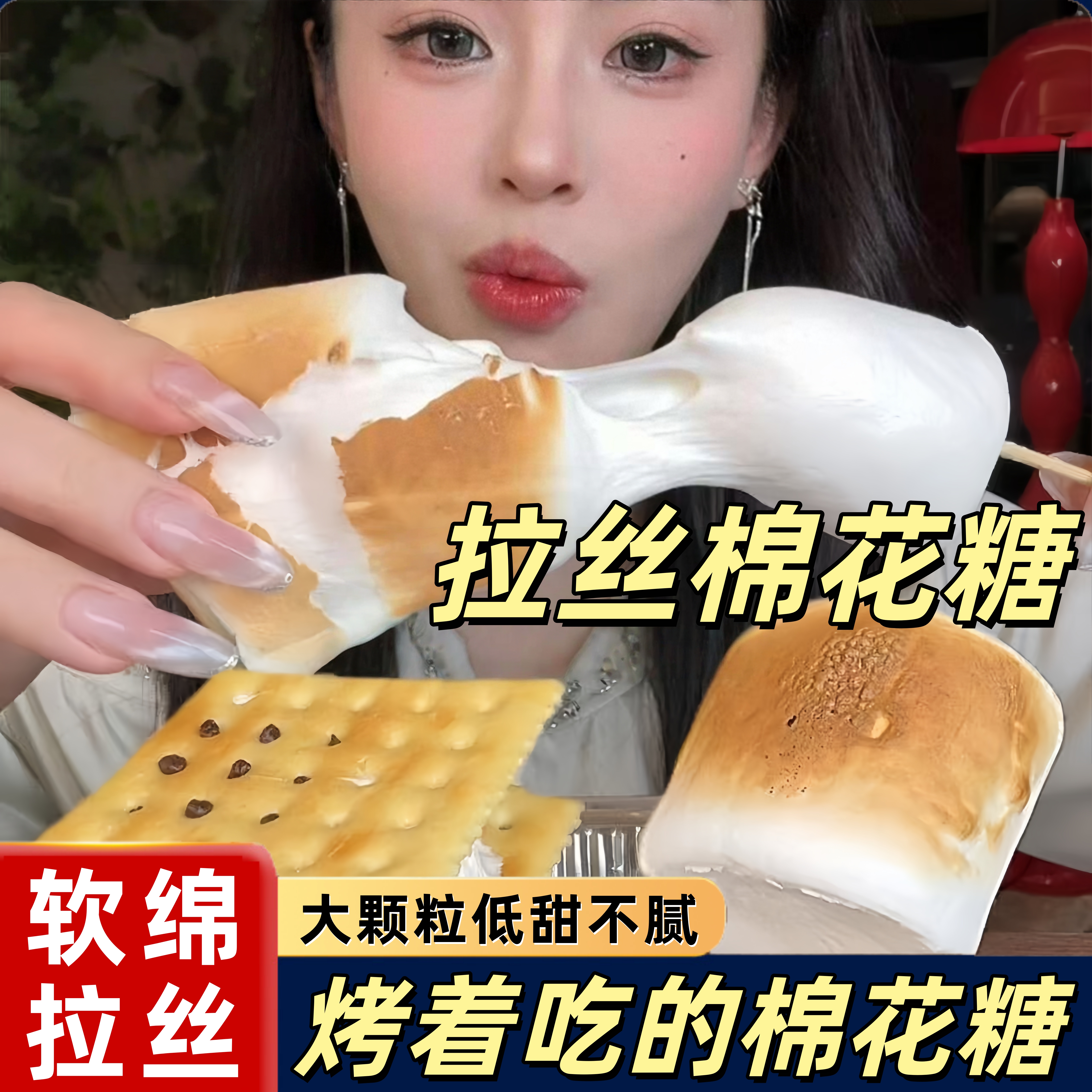 网红爆款拉丝棉花糖露营碳烤低糖