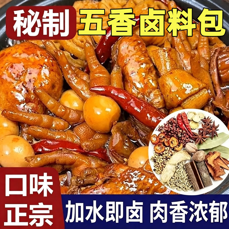正宗卤肉料包五香卤猪蹄牛肉鸭脖炖肉荤素卤水调料家用官方旗舰店