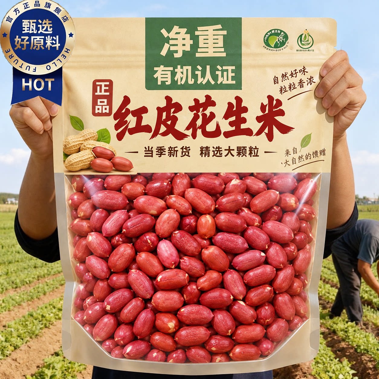 2026年新货红皮花生米官方旗舰店农家生花生原味煲汤粥打豆浆杂粮