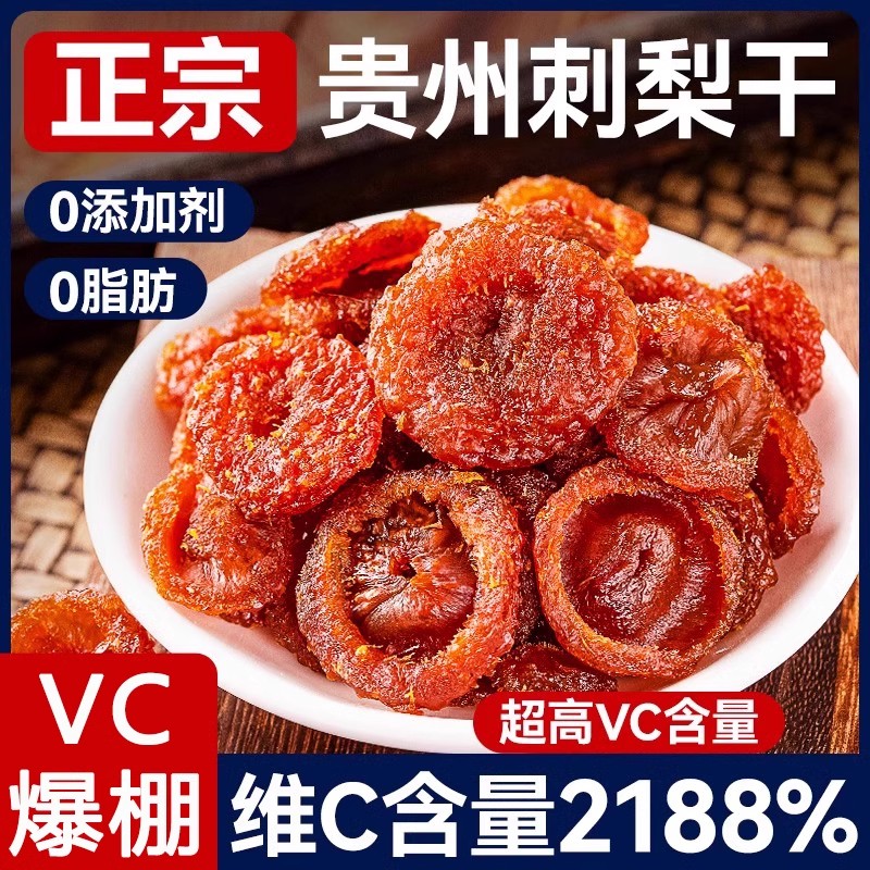 刺梨干官方旗舰店500g贵州特产刺