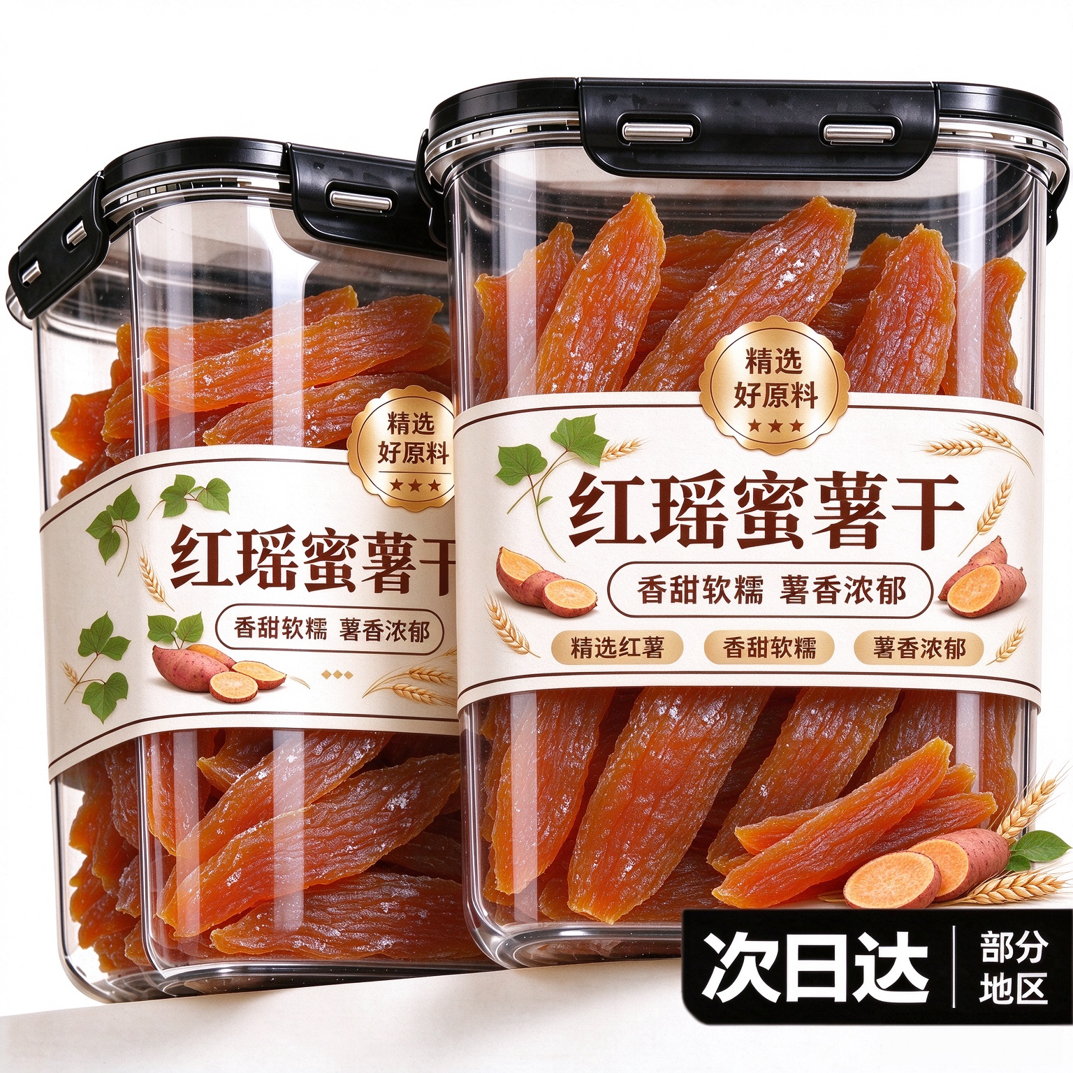 正宗红瑶蜜薯干红薯干官方旗舰店农家自晒即食解馋零食倒蒸地瓜干