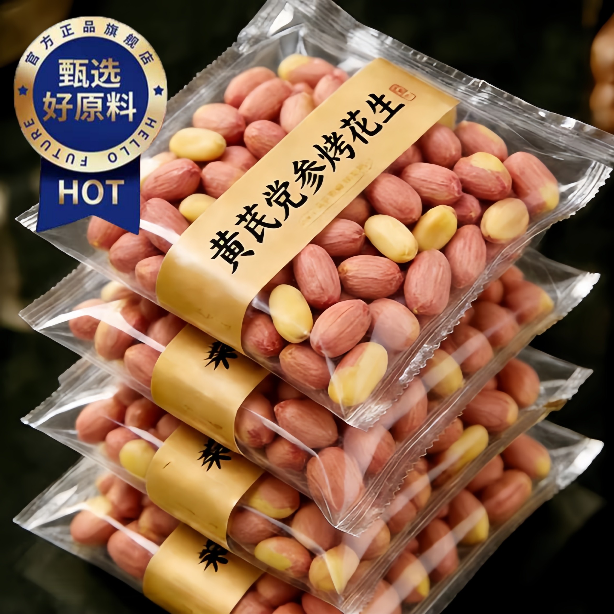 农科院五香黄芪党参烤花生官方旗舰店脱油下酒菜香酥美味解馋零食,零食/坚果/特产,花生,淘宝优惠券,粉丝福利购,淘宝优惠卷