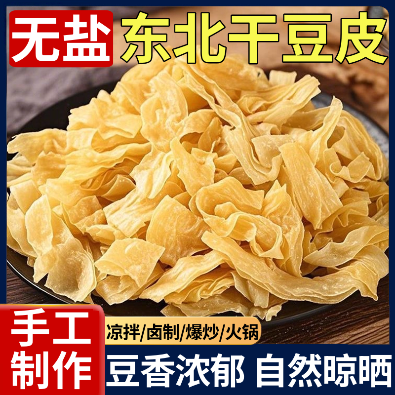 【全网热销389w+】东北豆皮干货