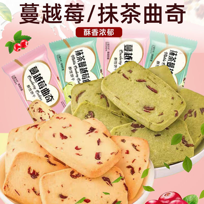 现货蔓越莓抹茶曲奇饼干 干小包装散装整箱休闲 小零食品小吃网红