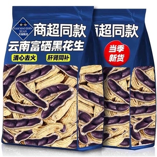 黑花生2025新货云南特产富硒黑花生带壳紫衣鲜生花生米官方旗舰店