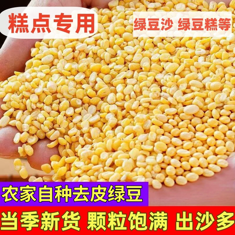 脱皮绿豆去皮脱壳新货绿豆糕馅仁瓣烘焙模具农家新鲜原材料家用剥